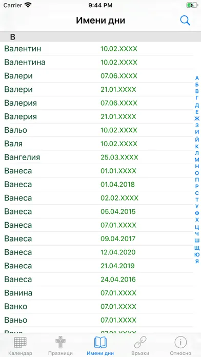 Tangkapan skrin Календар с имените дни ПРО