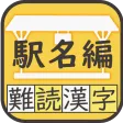 難読漢字クイズ　鉄道 駅名編 -なかなか読めない漢字-