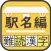 難読漢字クイズ　鉄道 駅名編 -なかなか読めない漢字-