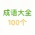经典成语100个