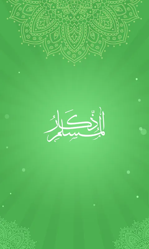 اجمل ادعية واذكار رمضان 2016 스크린샷