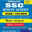 Pinnacle SSC सामान्य अध्ययन
