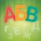 Весела Азбука
