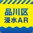 品川区浸水AR
