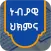 ነብያዊ ሕክምና|WALDHAANSA NABIYYIIﷺ