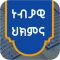 ነብያዊ ሕክምና|WALDHAANSA NABIYYIIﷺ