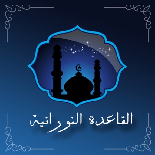 القاعدة النورانية - Noorania