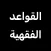 القواعد الفقهية