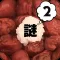 謎解き弁当!おかわり!:なぞとき・暇つぶしゲーム