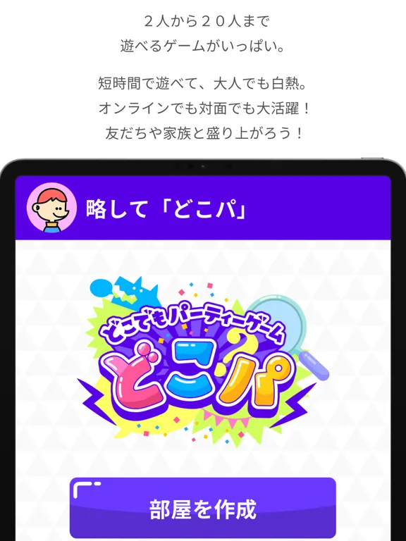 تصاویر どこでもパーティーゲーム「どこパ」：ワードウルフオンライン iPad 