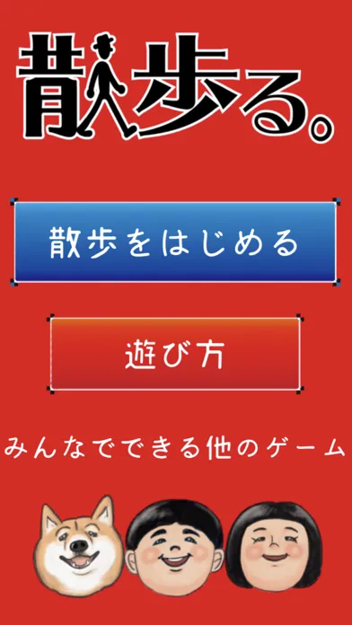 散歩る。「サンポして、みんなで盛り上がるゲームアプリ」 স্ক্রিনশট