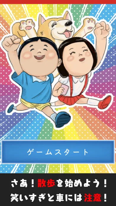 散歩る。「サンポして、みんなで盛り上がるゲームアプリ」 স্ক্রিনশট
