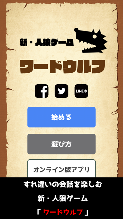 ワードウルフ決定版【新・人狼ゲーム】ワード人狼アプリ स्क्रीनशॉट