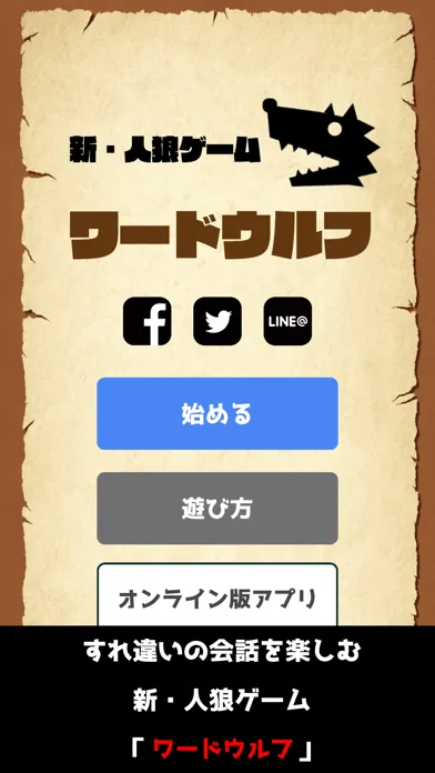 ワードウルフ決定版【新・人狼ゲーム】ワード人狼アプリ Screenshots