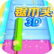 锯木头3D-经典单机休闲小游戏 锯木头3D-经典单机休闲小游戏