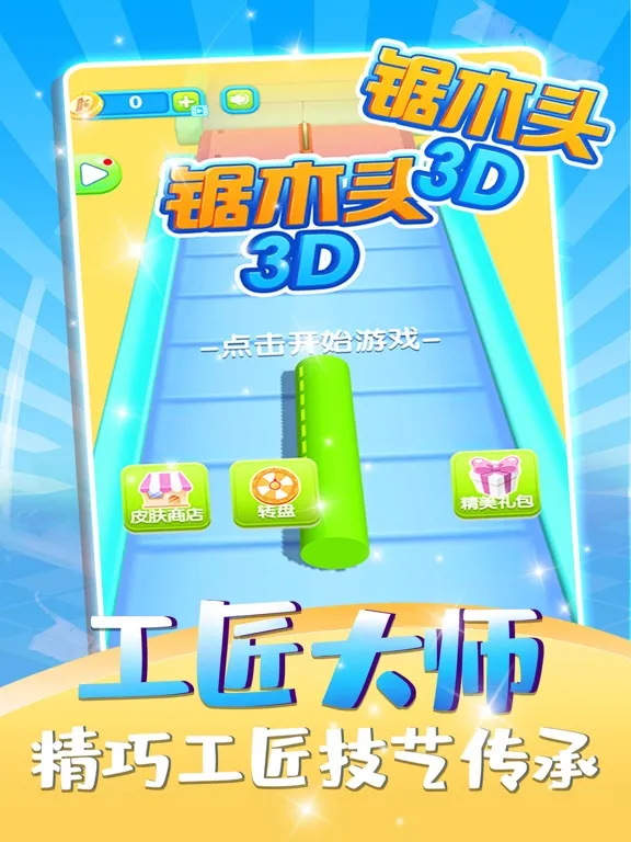 锯木头3D-经典单机休闲小游戏 iPad  سکرین شاٹس