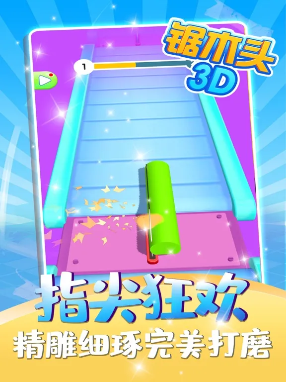 锯木头3D-经典单机休闲小游戏 iPad  سکرین شاٹس