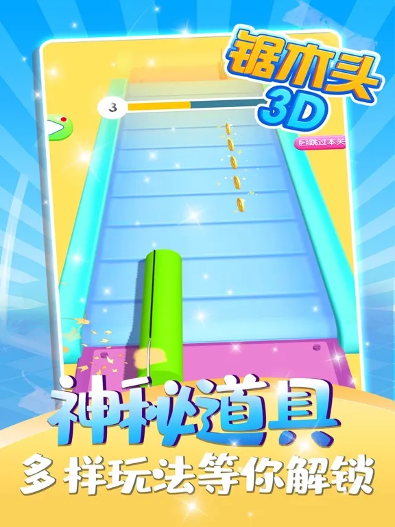 锯木头3D-经典单机休闲小游戏 iPad  سکرین شاٹس