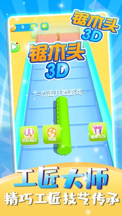 锯木头3D-经典单机休闲小游戏 سکرین شاٹس