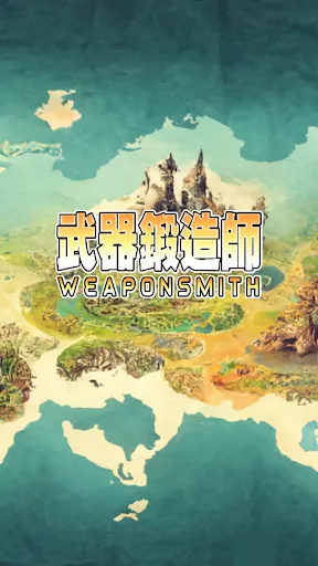 武器鍛造師-沒有送777抽 سکرین شاٹس