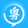 粤语词典-粤语学习广东白话