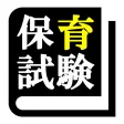 保育士 最短合格 サポート 全問 解説付き 保育士 最短合格 サポート 全問 解説付き