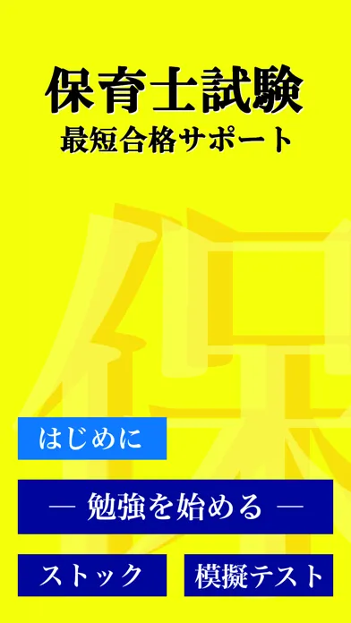 Tangkapan layar 保育士 最短合格 サポート 全問 解説付き
