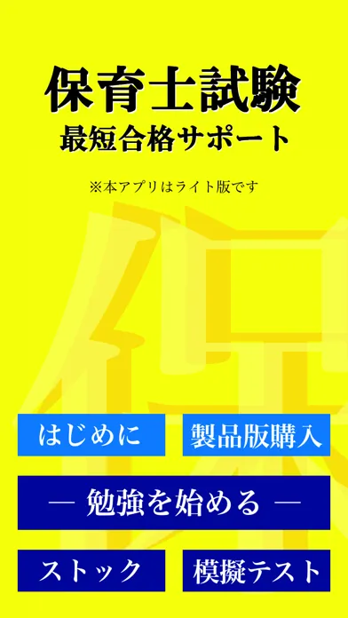 【LITE版】 保育士 最短合格 サポート 全問 解説付き স্ক্রিনশট