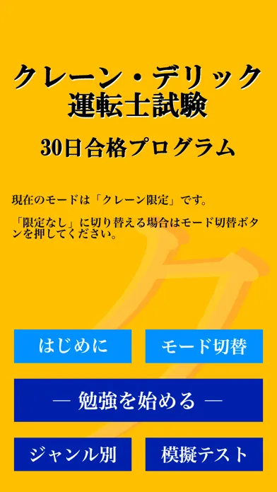 クレーン・デリック運転士試験 「30日合格プログラム」應用截圖