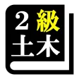 ２級土木施工管理技術検定 (土木)「30日合格プログラム」