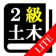 【LITE版】２級土木施工管理(土木) 30日合格プログラム