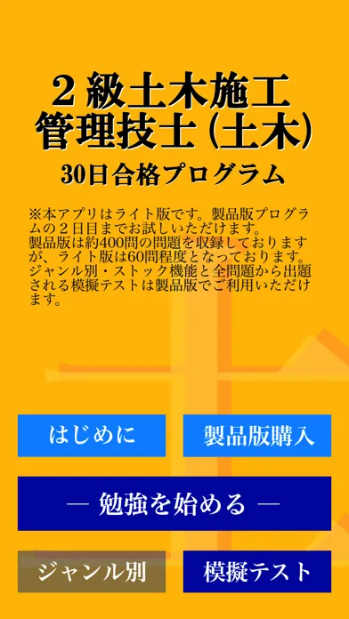 【LITE版】２級土木施工管理(土木) 30日合格プログラム स्क्रीनशॉट