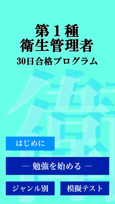 第１種衛生管理者 「30日合格プログラム」應用截圖