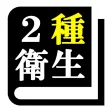 第2種衛生管理者 「30日合格プログラム」 第2種衛生管理者 「30日合格プログラム」