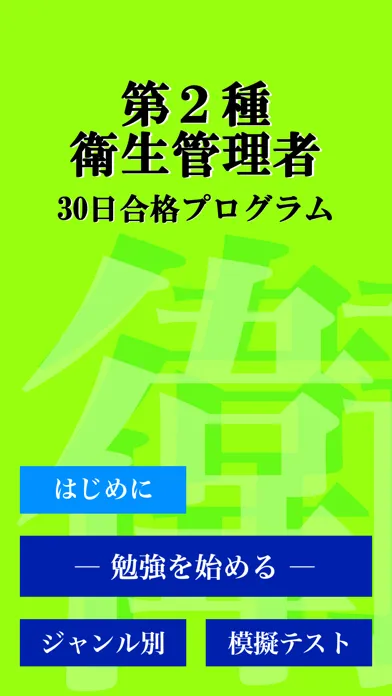 Capturas de pantalla de 第２種衛生管理者 「30日合格プログラム」