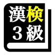 漢字検定3級 「30日合格プログラム」 漢検3級 漢字検定3級 「30日合格プログラム」 漢検3級