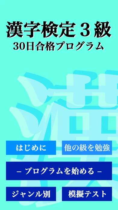 漢字検定３級 「30日合格プログラム」 漢検３級應用截圖