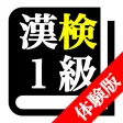 【LITE版】 漢字検定1級 「30日合格プログラム」 【LITE版】 漢字検定1級 「30日合格プログラム」
