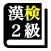 漢字検定２級「30日合格プログラム」 漢検２級