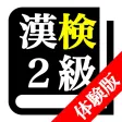 【LITE版】 漢字検定2級 「30日合格プログラム」 【LITE版】 漢字検定2級 「30日合格プログラム」