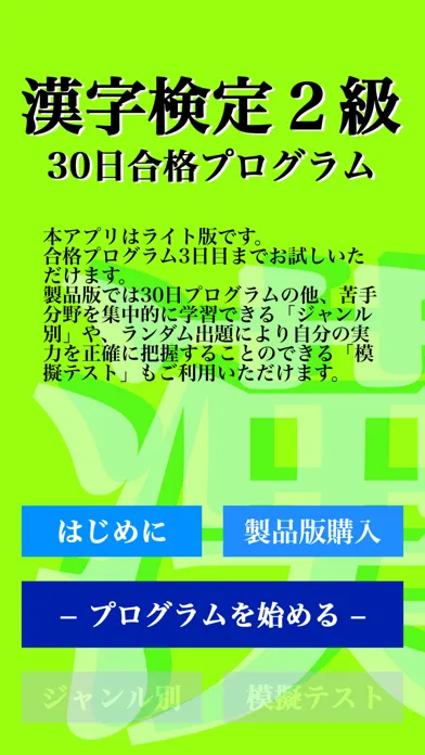 Captures d'écran de 【LITE版】 漢字検定２級 「30日合格プログラム」