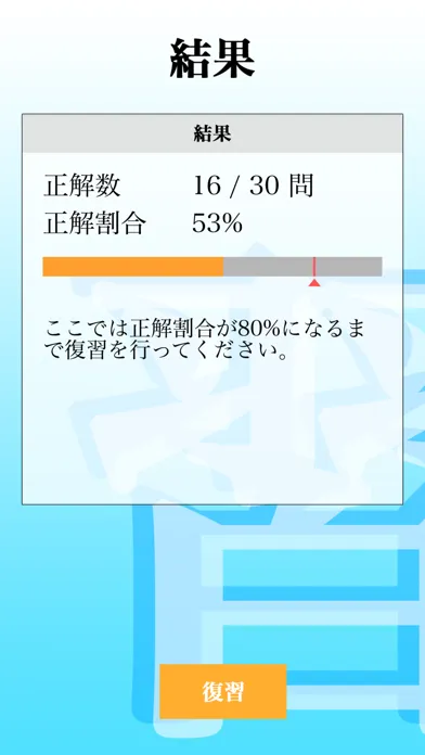 ภาพหน้าจอของ 漢字検定準１級 「30日合格プログラム」 漢検準１級