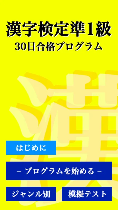 ภาพหน้าจอของ 漢字検定準１級 「30日合格プログラム」 漢検準１級
