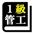 １級管工事施工管理技術検定「30日合格プログラム」