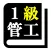 １級管工事施工管理技術検定「30日合格プログラム」