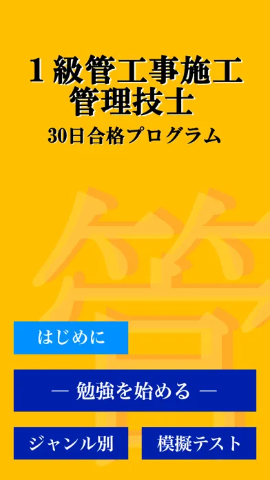 Capturas de tela do １級管工事施工管理技術検定「30日合格プログラム」