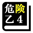 危険物取扱者試験 乙種第4類(乙4)「30日合格プログラム」