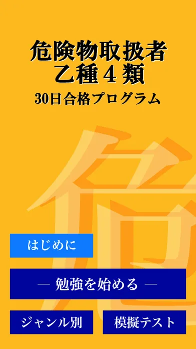Скриншоты 危険物取扱者試験 乙種第4類(乙4)「30日合格プログラム」