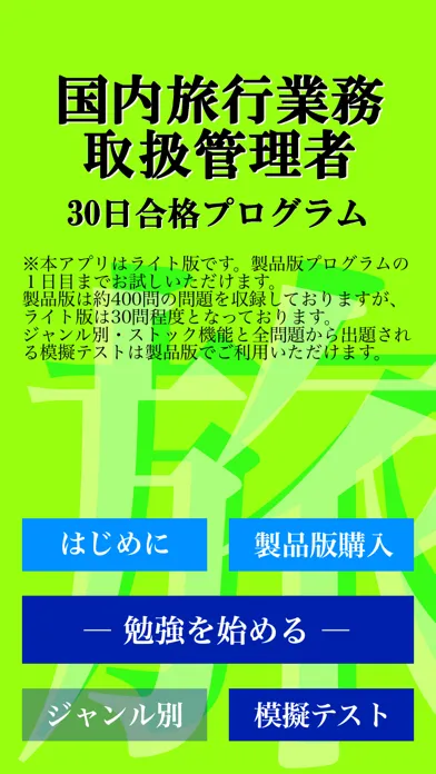 Captures d'écran de 【LITE版】国内旅行業務試験 「30日合格プログラム」