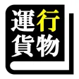 運行管理者試験（貨物） 「30日合格プログラム」